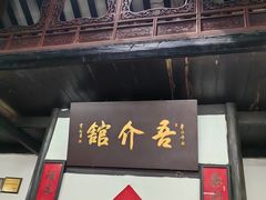 -吾介小籠館