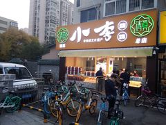 门面-小李烧鸡(西北角总店)