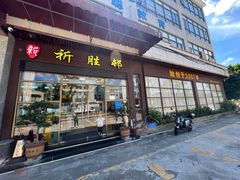 -祈胜邨•顺德鱼生•顺德菜(容桂店)