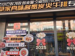 -草家酱蟹炭火烤肉店(珲春南路一店)