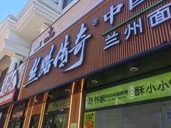 -丝路传奇·中国拉面航母店(北医三院店)