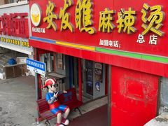 -安发瞧麻辣烫(总店)