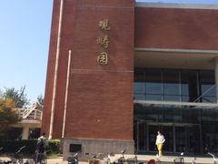-清华大学-观畴园餐厅