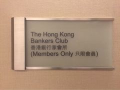 -香港銀行家會所