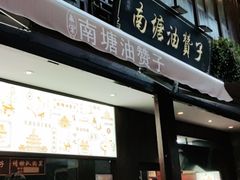 门面-南塘油赞子(南塘店)