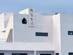 -海岛日记(养马岛店)