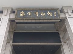 -衢州市博物馆
