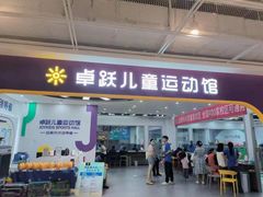 -卓跃儿童运动馆(探十里中心)