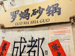 -罗妈砂锅(四川成都奎星楼店)