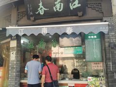 门面-江南春(中山中路店)