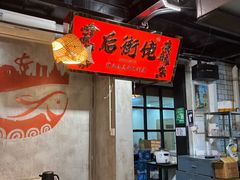 -后街佬·炭火鲜鱼杂(南城店)