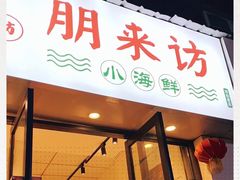 门面-全渔村小海鲜