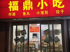 -大叔家福鼎小吃(十全街店)