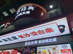 门面-黑色经典臭豆腐·长沙鲜食商店(坡子街店)
