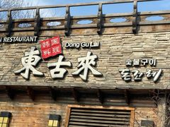 -东古来韩国料理餐厅(东海东路店)