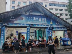 -学街秀兰麻辣烫