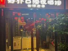 -好介口深夜酒馆(梅江店)