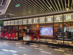 门面-盡膳口福·百年汤方火锅(科华北路店)