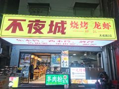 -郑记•不夜城烧烤•龙虾•虾蟹(黄鹤楼店)