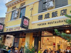 -德成饭店