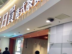 门面-千日贺茶餐厅(开发区安盛店)
