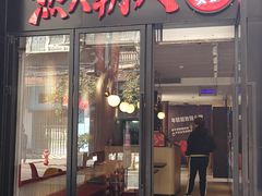 门面-热火朝天鲜切牛肉火锅(南强街巷店)