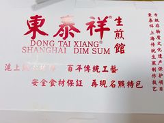 -东泰祥生煎馆(重庆北路店)