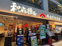 -和府捞面(欧亚卖场店)