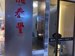 门面-鼎泰丰(当代商城店)