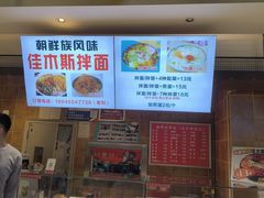 -朝鲜族拌面拌饭·佳木斯风味(砂之船店)