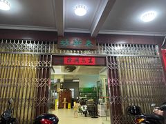 门面-老街坊(中山东路店)
