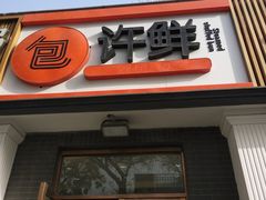 门面-郭记小街麻辣烫(虎坊路店)