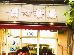 门面-蘭心餐厅(进贤路店)