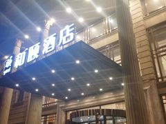 -和颐酒店(北京中关村软件园店)