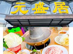 -元盛居(亚泰大街店)