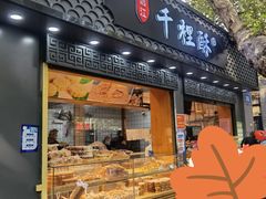 门面-千里酥(中山北路店)