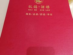 -凯鸽酒楼(操场城店)