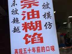 门面-贾五油糊馅
