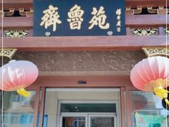 门面-山东宾馆·齐鲁苑餐厅