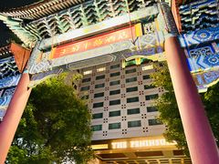 -王府半岛酒店