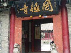 -罔极寺