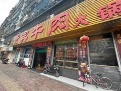 门面-贵宾牛·潮汕牛肉火锅(珠池总店)