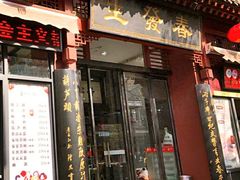 门面-春发生饭店·非遗(南院门店)