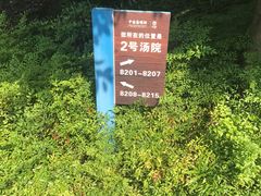 -和悦庄乡村温泉酒店