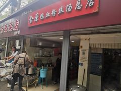 门面-金原鸭血粉丝汤总店(锁金村店)