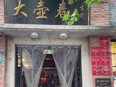 -大壶春(四川中路店)
