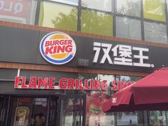 -汉堡王(北京三里屯购物中心)