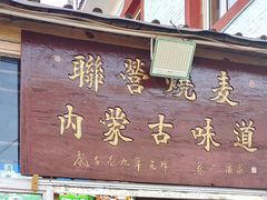 -内蒙联营烧麦 草原石榴红(护国寺店)