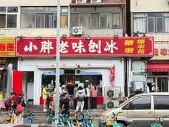 -小胖老味刨冰