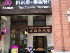 门面-阿诺泰·泰国餐厅(紫荆店)
